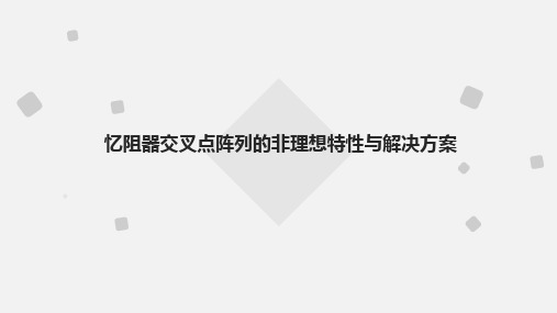 信息存储技术课堂报告-忆阻器交叉点阵列的非理想特性与解决方案