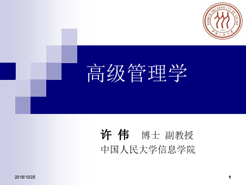 人民大学高级管理学 7