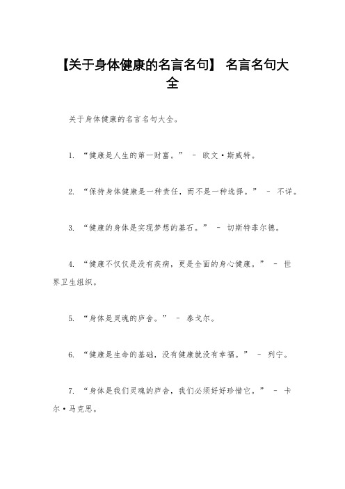 【关于身体健康的名言名句】 名言名句大全