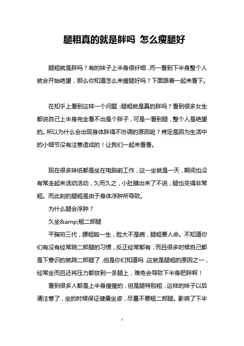 腿粗真的就是胖吗 怎么瘦腿好_0