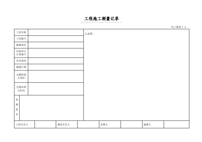 电力建设工程施工技术记录表式(土建)