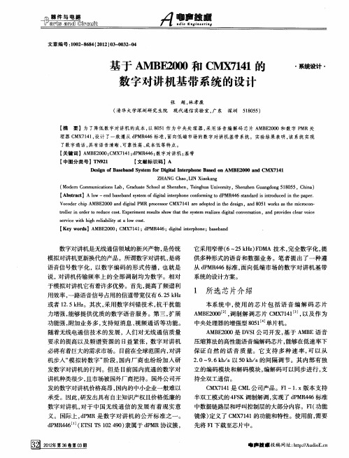 基于邶E2000和CMX7141的数字对讲机基带系统的设计