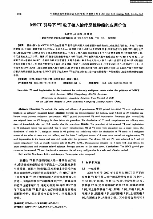 MSCT引导下 125Ⅰ粒子植入治疗恶性肿瘤的应用价值