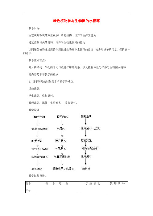 七年级生物上册 3.3.3绿色植物参与生物圈的水循环教案2 (新版)新人教版