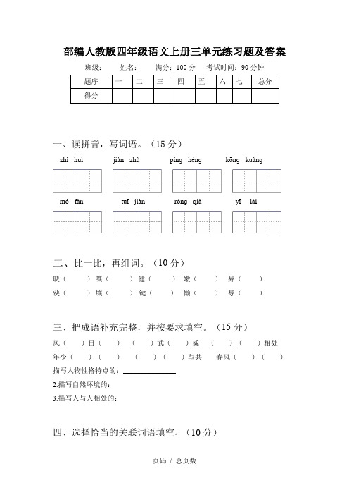 部编人教版四年级语文上册三单元练习题及答案