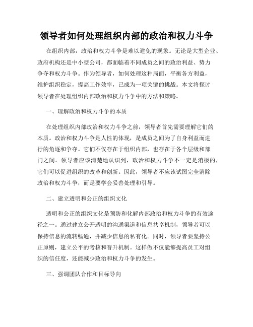 领导者如何处理组织内部的政治和权力斗争