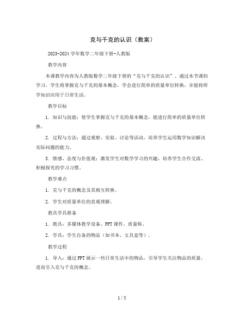 克与千克的认识( 教案)2023-2024学年数学二年级下册-人教版