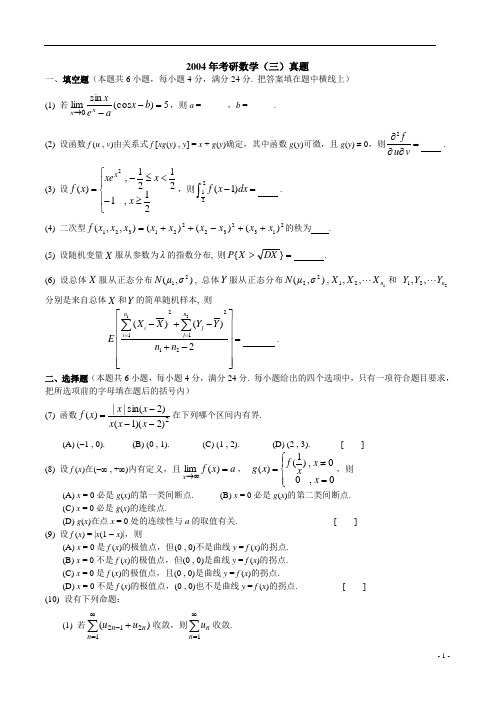 【数学三】2004年全国硕士研究生入学统一考试真题