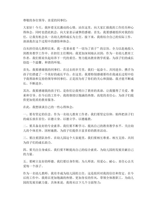 幼儿教师升职主任的发言稿