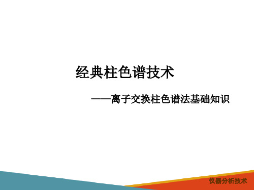 经典液相色谱分析技术—经典柱色谱技术