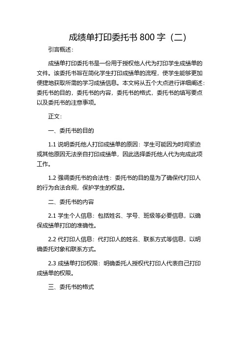 成绩单打印委托书800字(二)