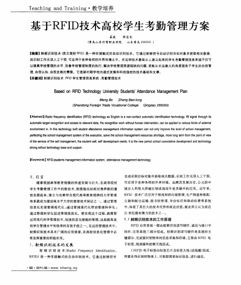 基于RFID技术高校学生考勤管理方案