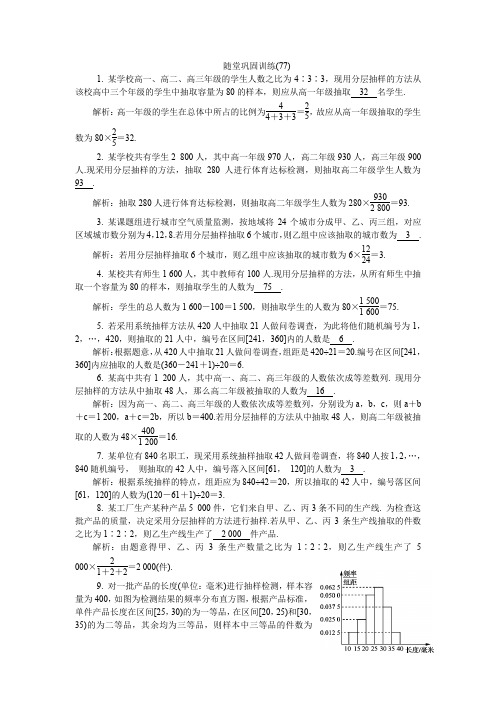 【精选】2020版江苏高考数学名师大讲坛一轮复习教程：随堂巩固训练77含解析