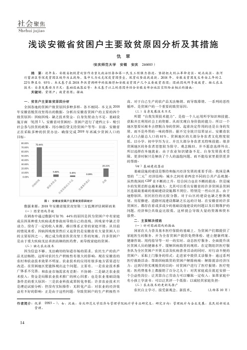 浅谈安徽省贫困户主要致贫原因分析及其措施