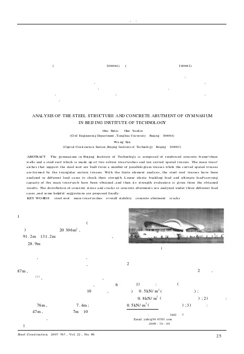 北京理工大学体育馆钢结构与混凝土支墩承载力分析