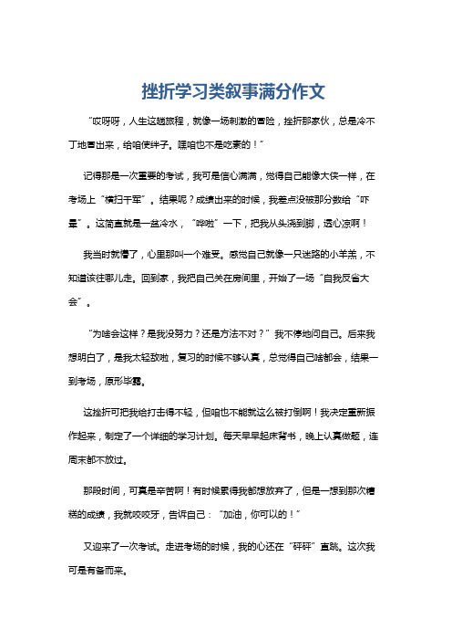 挫折学习类叙事满分作文