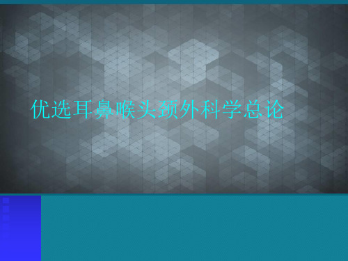 优选耳鼻喉头颈外科学总论