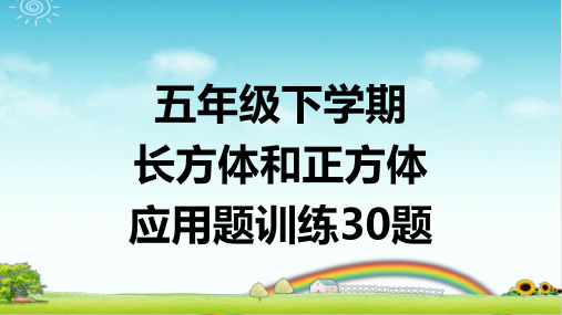 五年级下学期数学-长方体和正方体应用题训练30题--带详细答案