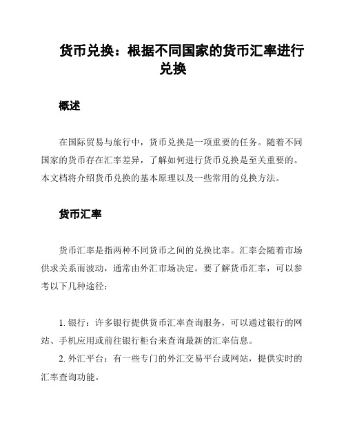 货币兑换：根据不同国家的货币汇率进行兑换