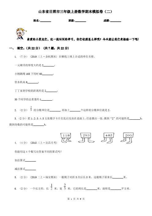 山东省日照市三年级上册数学期末模拟卷(二)