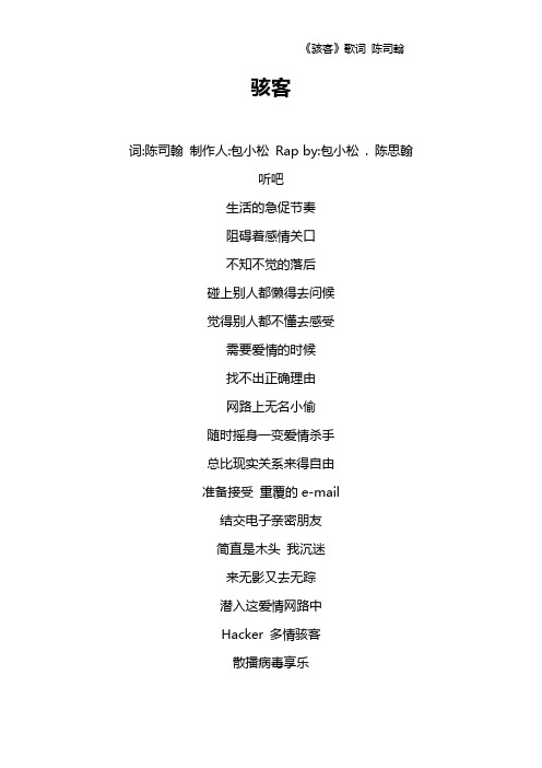 《骇客》歌词 陈司翰