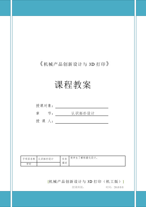 《机械产品创新设计与3D打印》课程教案3.2.1