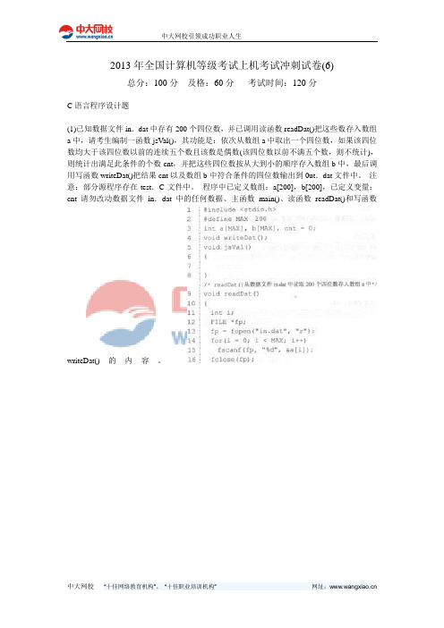 2013年全国计算机等级考试上机考试冲刺试卷(6)-中大网校