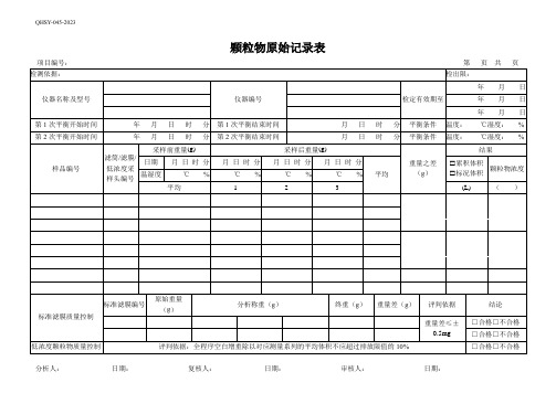 65颗粒物原始记录表