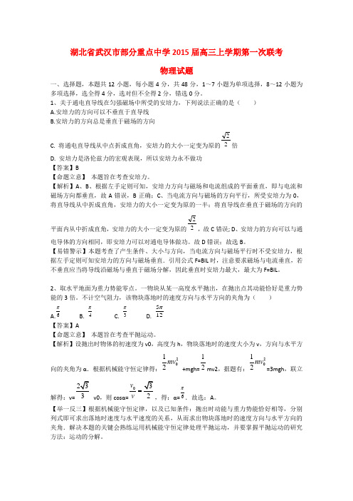 湖北省武汉市部分重点中学高三物理上学期第一次联考试题2(含解析)新人教版