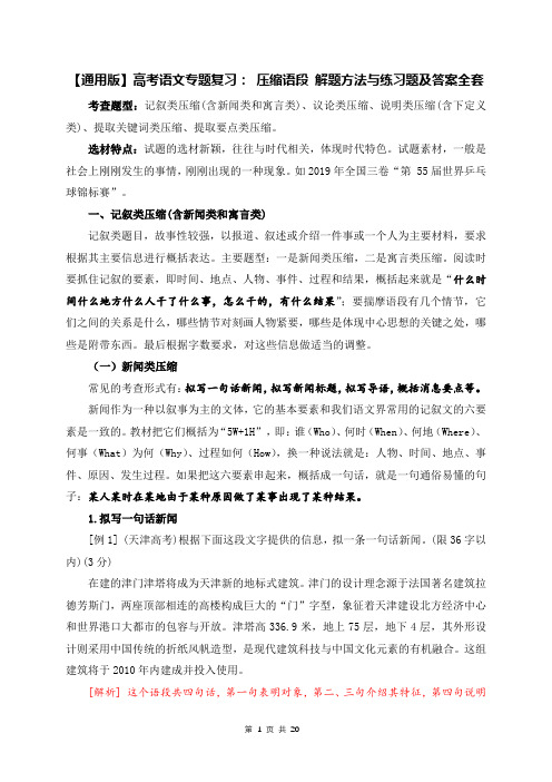 【通用版】高考语文专题复习: 压缩语段 解题方法与练习题及答案全套