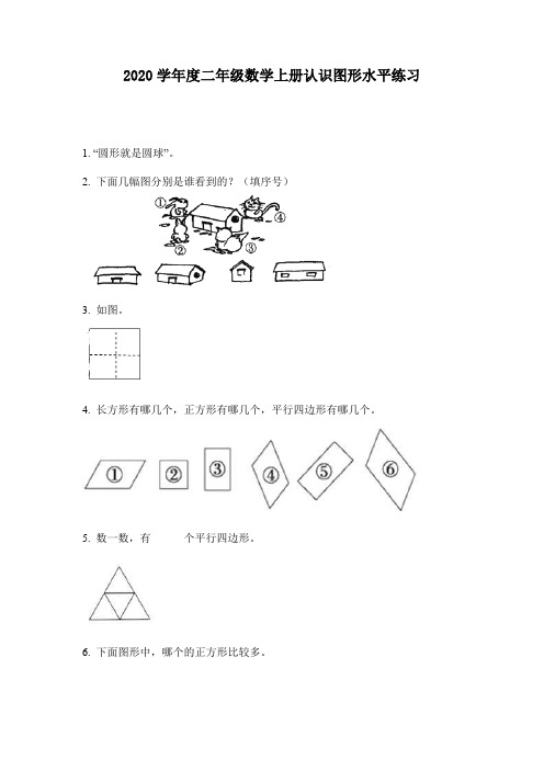 2020学年度二年级数学上册认识图形水平练习