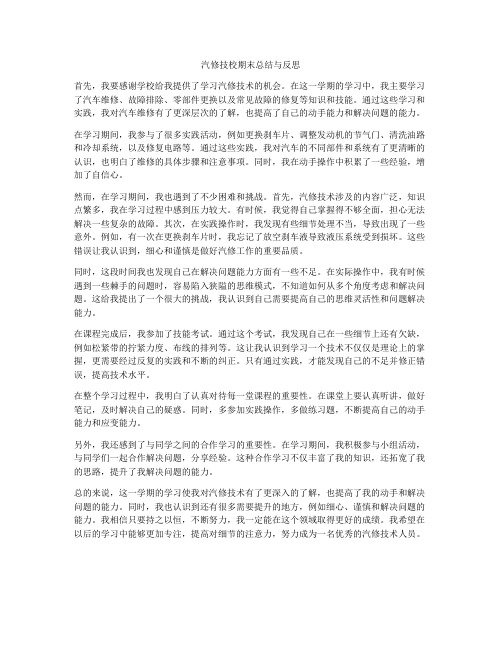 汽修技校期末总结与反思