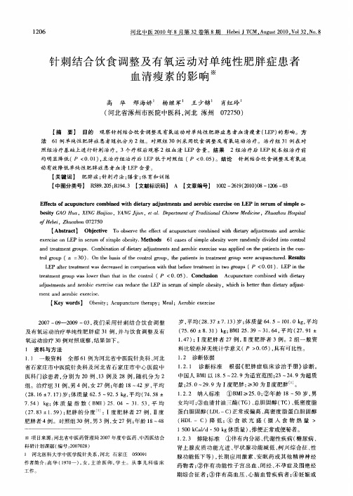 针刺结合饮食调整及有氧运动对单纯性肥胖症患者血清瘦素的影响