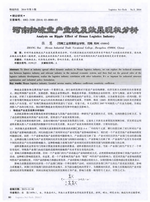 河南物流业产业波及效果现状分析