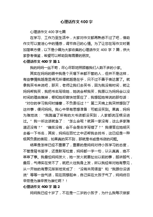 心理话作文400字