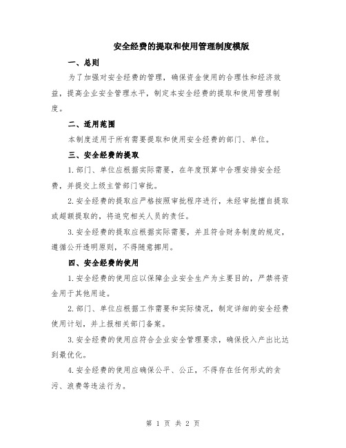 安全经费的提取和使用管理制度模版