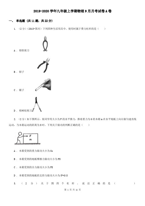 2019-2020学年九年级上学期物理9月月考试卷A卷