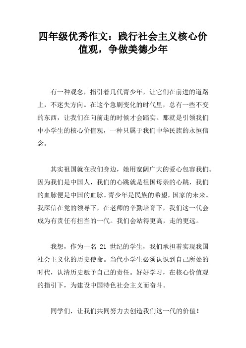 四年级优秀作文：践行社会主义核心价值观,争做美德少年