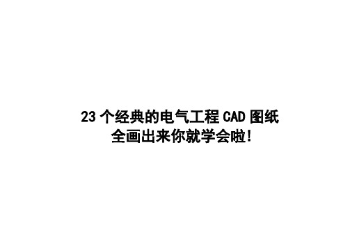 【免费下载】23个经典电气工程CAD图纸