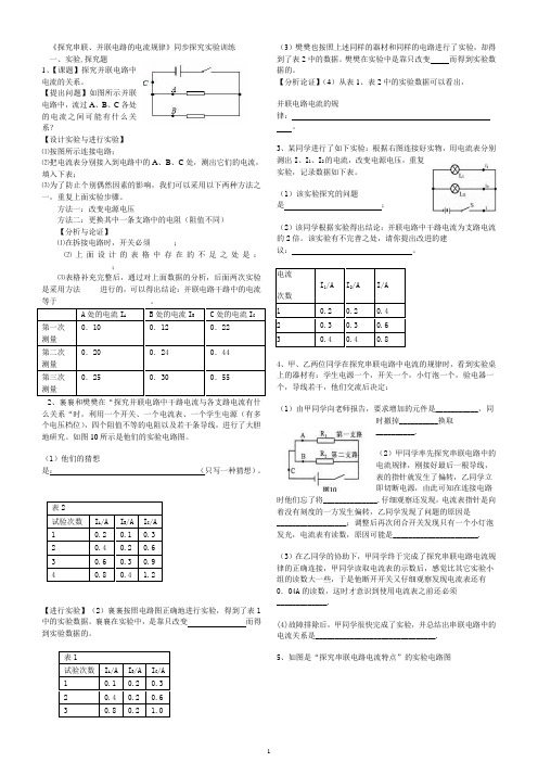 《§55探究串联并联电路的电流规律》同步探究实验训练及答案『人教版』