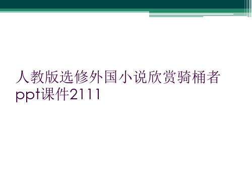 人教版选修外国小说欣赏骑桶者ppt课件2111