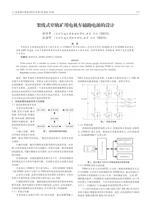 架线式窄轨矿用电机车辅助电源的设计缪仲翠