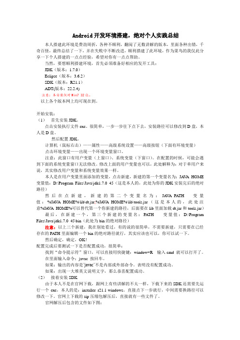 Android开发环境搭建,绝对个人实践总结