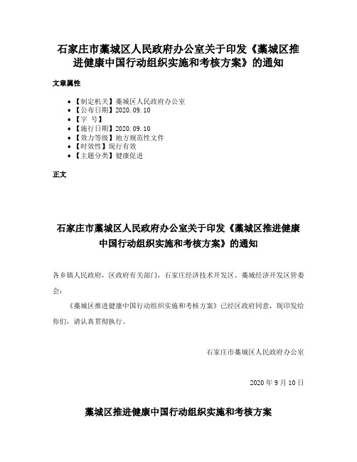 石家庄市藁城区人民政府办公室关于印发《藁城区推进健康中国行动组织实施和考核方案》的通知