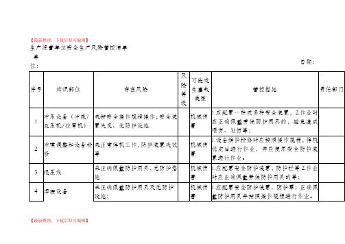 生产经营单位安全生产风险管控清单(完整资料).doc