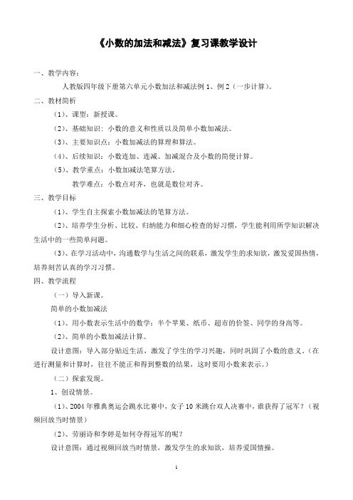 人教版小学四年级数学下册《小数的加法和减法》复习课教学设计