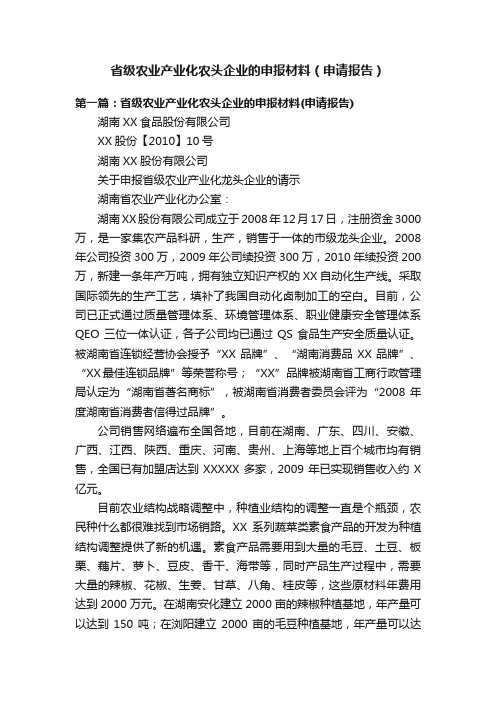 省级农业产业化农头企业的申报材料（申请报告）