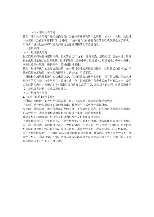 2013年心理咨询师考试变态心理学知识7