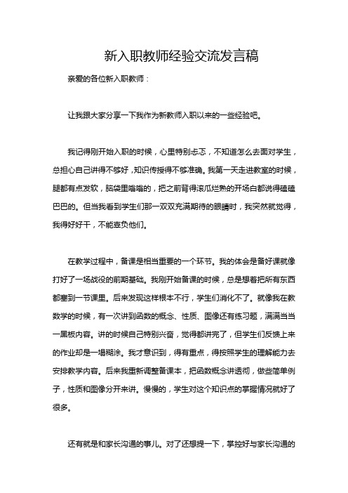 新入职教师经验交流发言稿