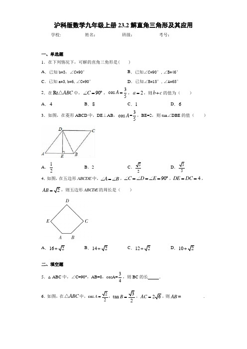 沪科版数学九年级上册23.2解直角三角形及其应用